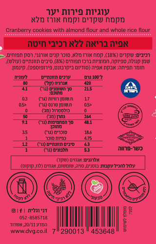 עוגיות פירות יער 230 גרם - דני וגלית