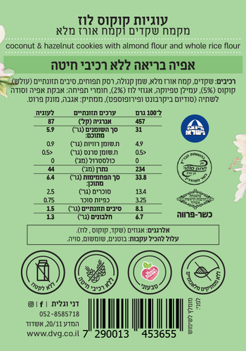עוגיות קוקוס ולוז 230 גרם - דני וגלית