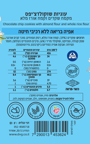 עוגיות שוקולד צ'יפס מקמח שקדים  230 גרם - דני וגלית