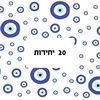 נייר עיתון עין הרע