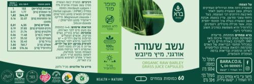 עשב שעורה אורגני 60 כמוסות - ברא