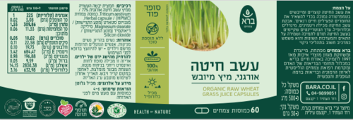 עשב חיטה אורגני 60 כמוסות - ברא צמחים
