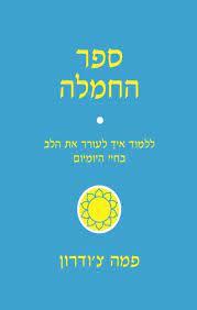 ספר החמלה - פמה צ'ודרון פראג