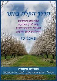 הדרך הקלה ביותר - מאבל כץ שונות 
