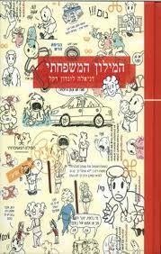 המילון המשפחתי (יד 2 כחדש) - דניאלה לונדון דקל  ידיעות אחרונות