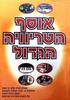 אוסף הטריוויה הגדול (יד2) - אליהו זערור