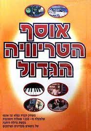 אוסף הטריוויה הגדול (יד2) - אליהו זערור שונות 