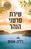 שירת סרטני הנהר (יד2 כחדש) - דליה אוונס