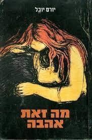 מה זאת אהבה (יד 2 כחדש) - יורם יובל קשת