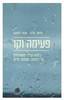 פעימה וקו (יד2) - פיטר גילבי אסף רומאנו