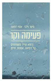 פעימה וקו (יד2) - פיטר גילבי אסף רומאנו הקיבוץ המאוחד