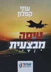 טיסה מבצעית (יד2) - עוזי קפלון שונות 