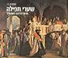 שערי תפילה פרקי הדרכה למתפלל (יד2) - שמחה רז