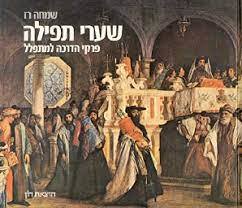שערי תפילה פרקי הדרכה למתפלל (יד2) - שמחה רז שונות 