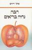 הבה נהיה בריאים (יד2) - אדל דיווויס