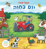 ספר ילדים עם הפעלות ולשוניות - יום בחווה / אקסל שפלר