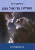 סנפלינג על כחול הזקן - דורין מרגלית