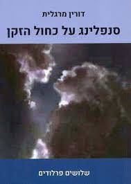 סנפלינג על כחול הזקן - דורין מרגלית גוונים