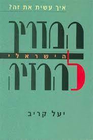 המדריך הישראלי להרזיה (יד2) - יעל קריב זמורה ביתן