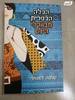 הכלה הכפרית מבוורלי הילס (יד 2 כחדש) - קוויטה דסוואני