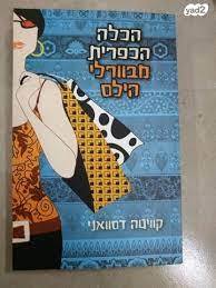 הכלה הכפרית מבוורלי הילס (יד 2 כחדש) - קוויטה דסוואני מודן