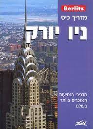 מדריך כיס ניו יורק (יד 2 כחדש)- ברליץ מטר