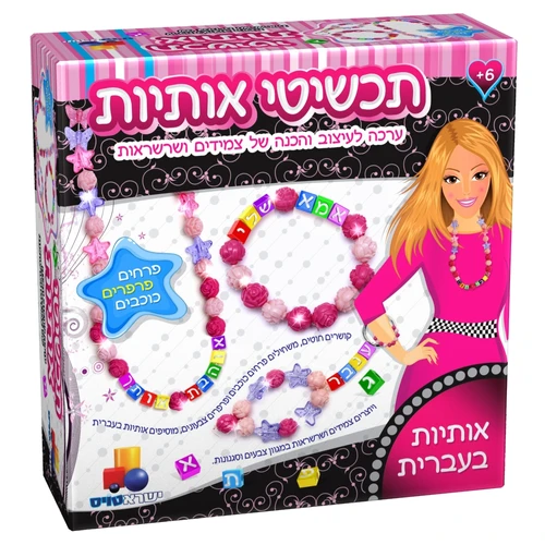 תכשיטי אותיות-פרחים פרפרים כוכבים