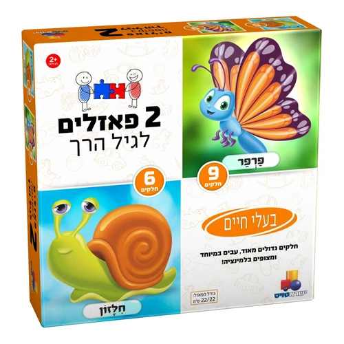 2 פאזלים לגיל הרך - בעלי חיים 