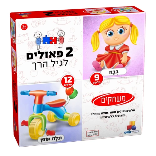 2 פאזלים לגיל הרך - משחקים 