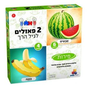 2 פאזלים לגיל הרך - פירות 