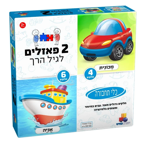 2 פאזלים לגיל הרך- כלי תחבורה 