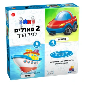 2 פאזלים לגיל הרך- כלי תחבורה 