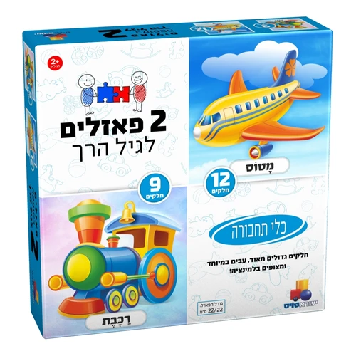 2 פאזלים לגיל הרך - כלי תחבורה 