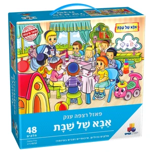 פאזל אבא של שבת - 48 חלקים 