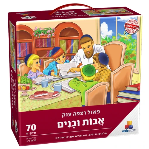 פאזל רצפה יהדות - אבות ובנים 70 חלקים 