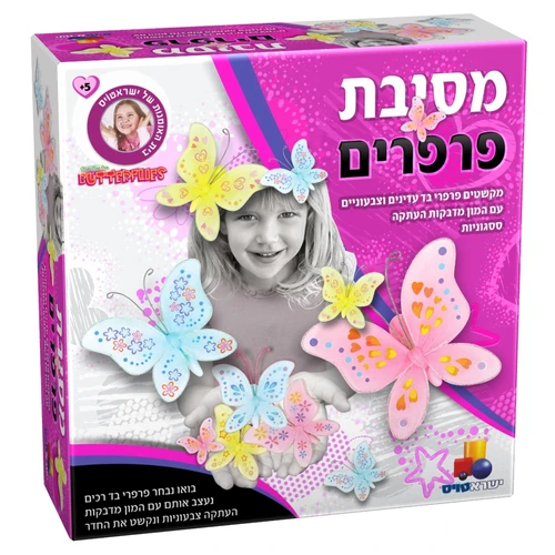 הסדרה הורודה - מסיבת פרפרים