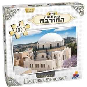 פאזל 1000- בית כנסת החורבה