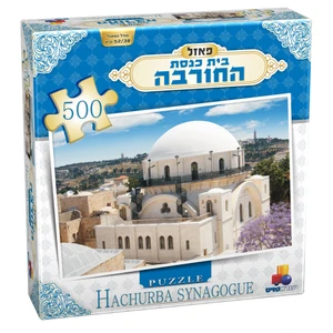 פאזל 500 חלקים - בית כנסת החורבה