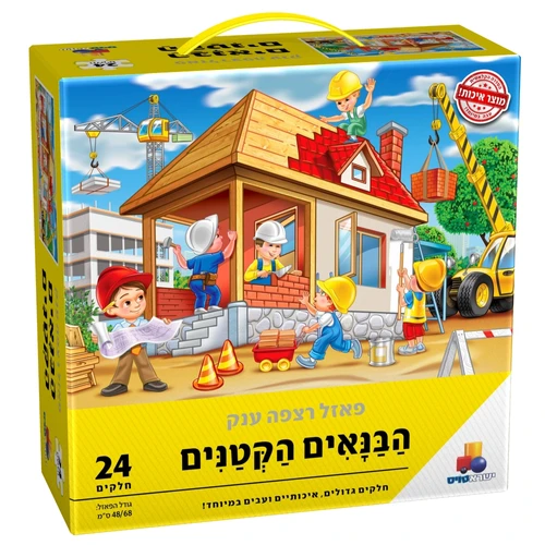 פאזל רצפה ענק - הבנאים הקטנים 24 חלקים 