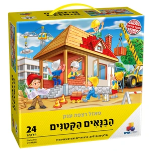 פאזל רצפה ענק - הבנאים הקטנים 24 חלקים 