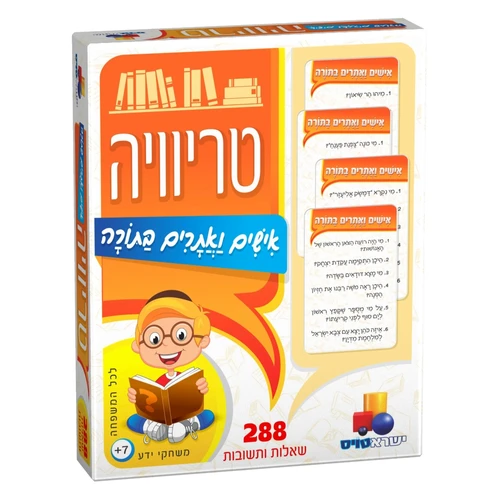 טריוויה - אישים ואתרים בתורה