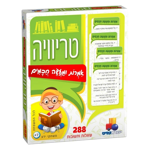 טריוויה - אמרות ומעשה חכמים