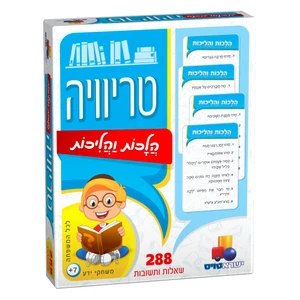 טריוויה - הלכות והליכות