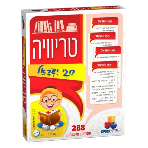 טריוויה - חגי ישראל