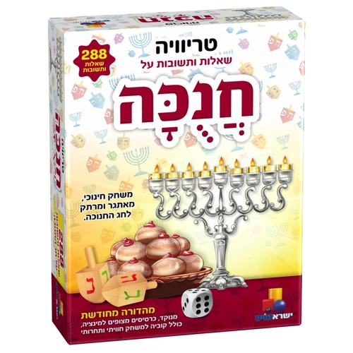 משחק טריוויה- חנוכה
