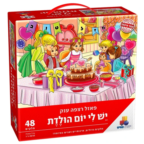 פאזל יש לי יום הולדת - בנות 