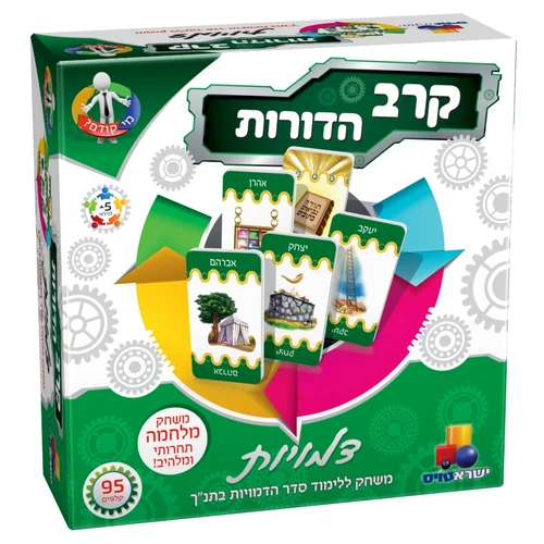 מי קדם? קרב הדורות