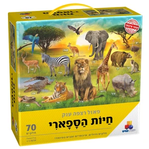 פאזל רצפה ענק - חיות הספארי 70 חלקים 