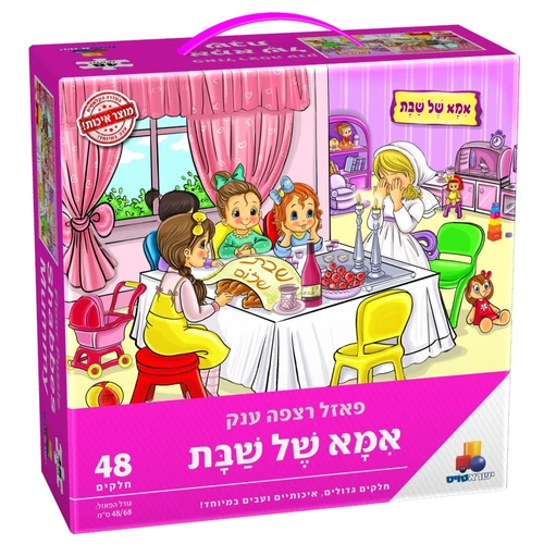 פאזל אמא של שבת - 48 חלקים 