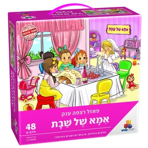 פאזל אמא של שבת - 48 חלקים 